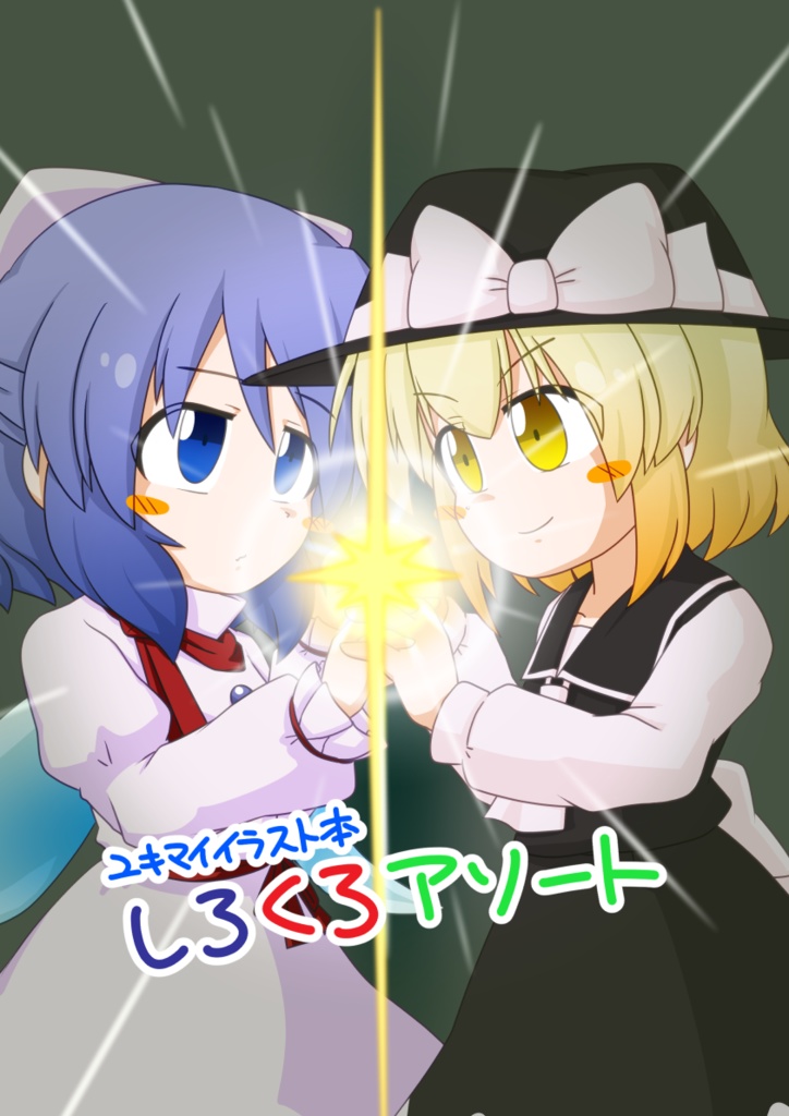 【C105】しろくろアソート