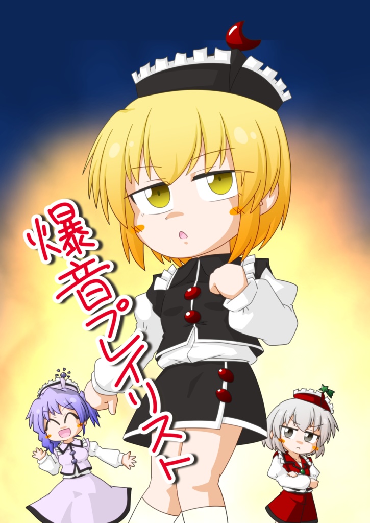 【C106】爆音プレイリスト