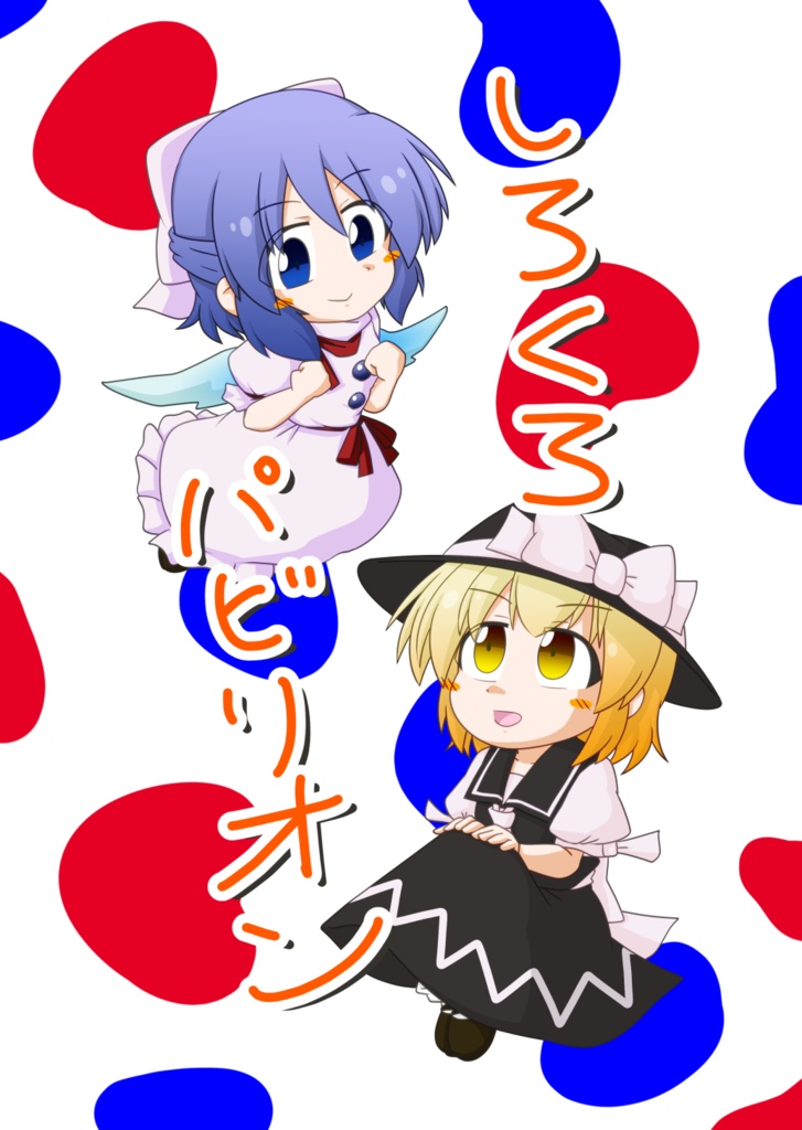 【紅楼夢21】しろくろパビリオン
