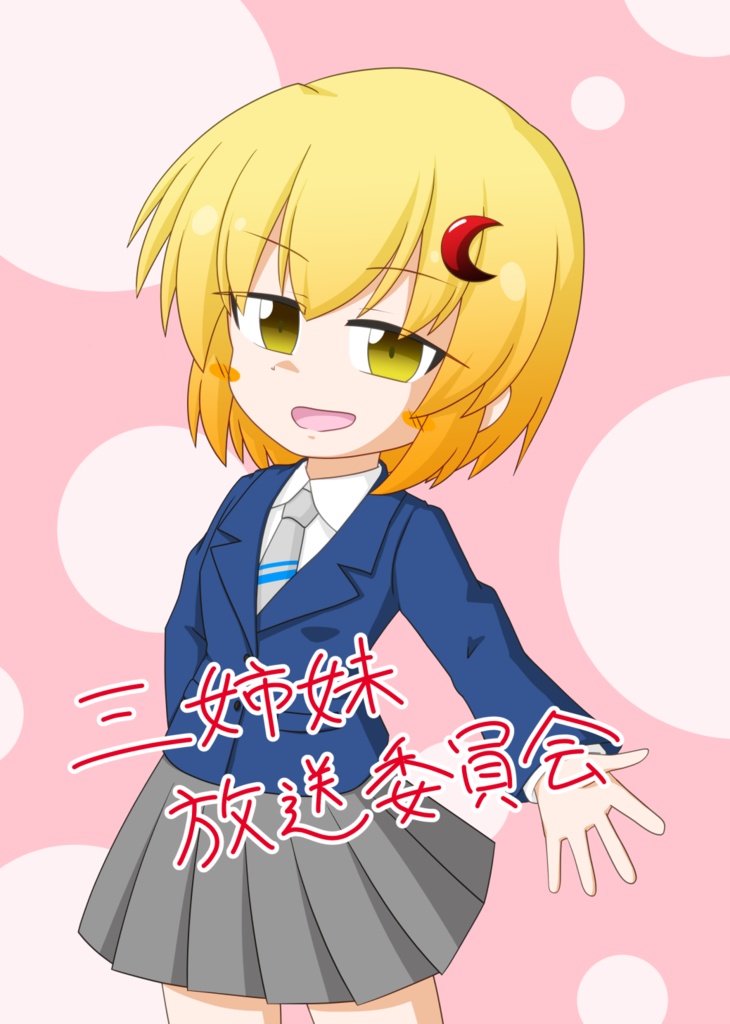【例大祭23】三姉妹放送委員会
