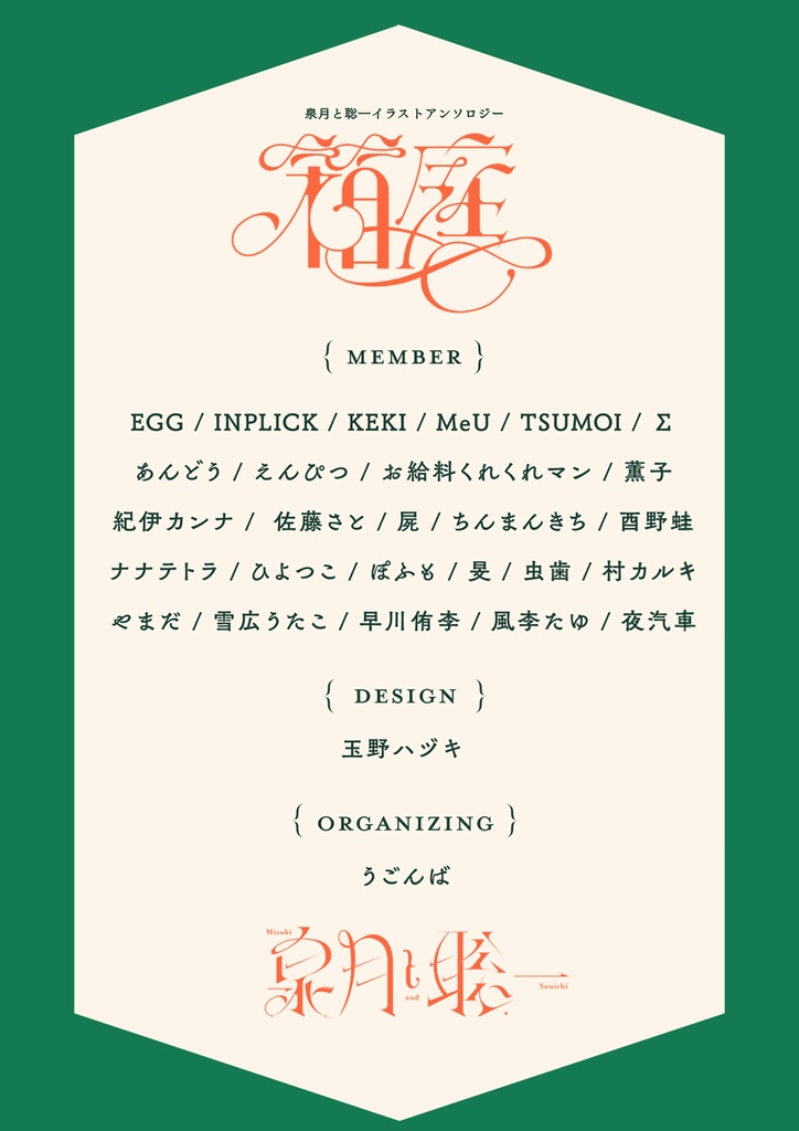 泉月と聡一イラストアンソロジー「箱庭」