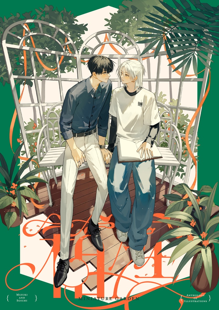 泉月と聡一イラストアンソロジー「箱庭」