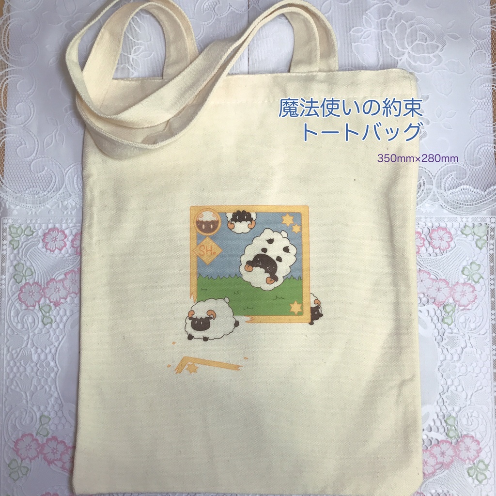 魔法使いの約束 トートバッグ