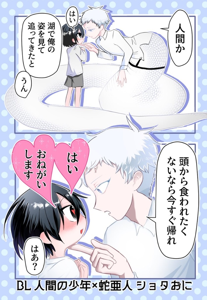 【ショタ×蛇人外】頭から食われたくないなら今すぐ帰れ