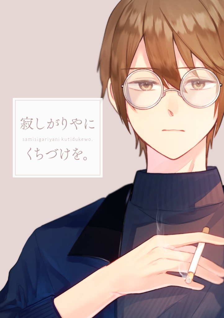 寂しがりやにくちづけを