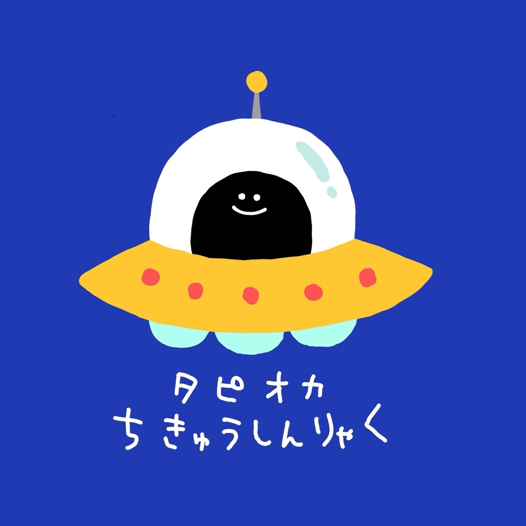 タピオカちきゅうしんりゃく ポストカード