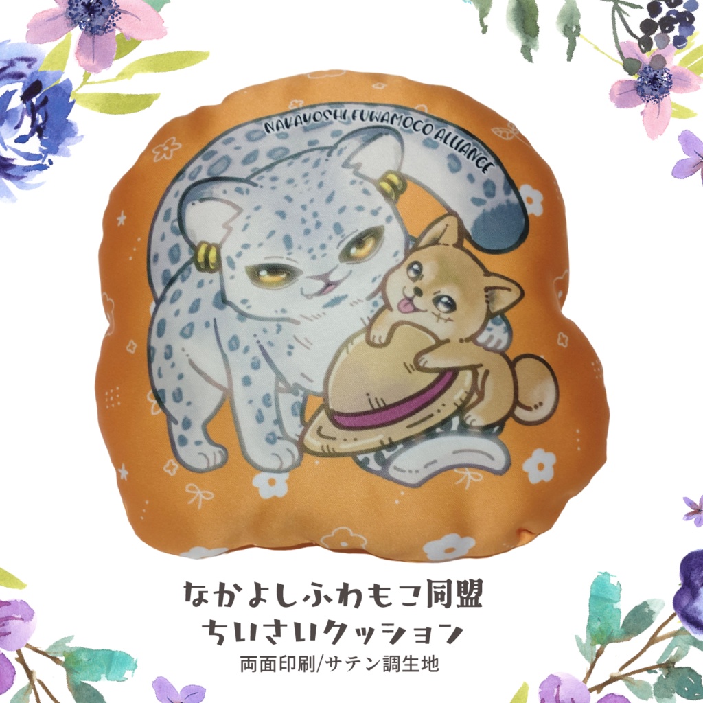 なかよしふわもこ同盟ちいさいクッション
