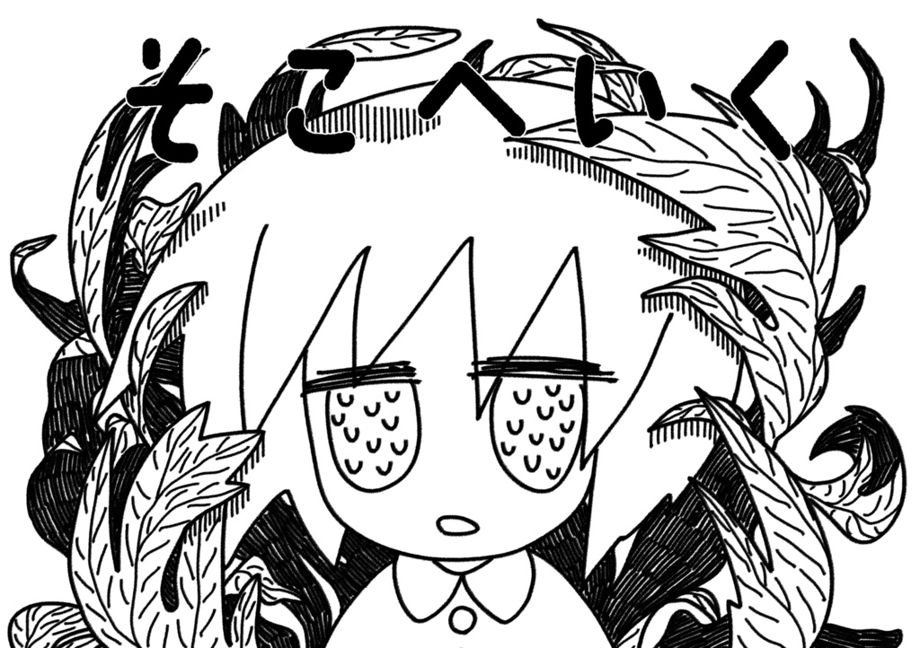 画集「そこへいく」