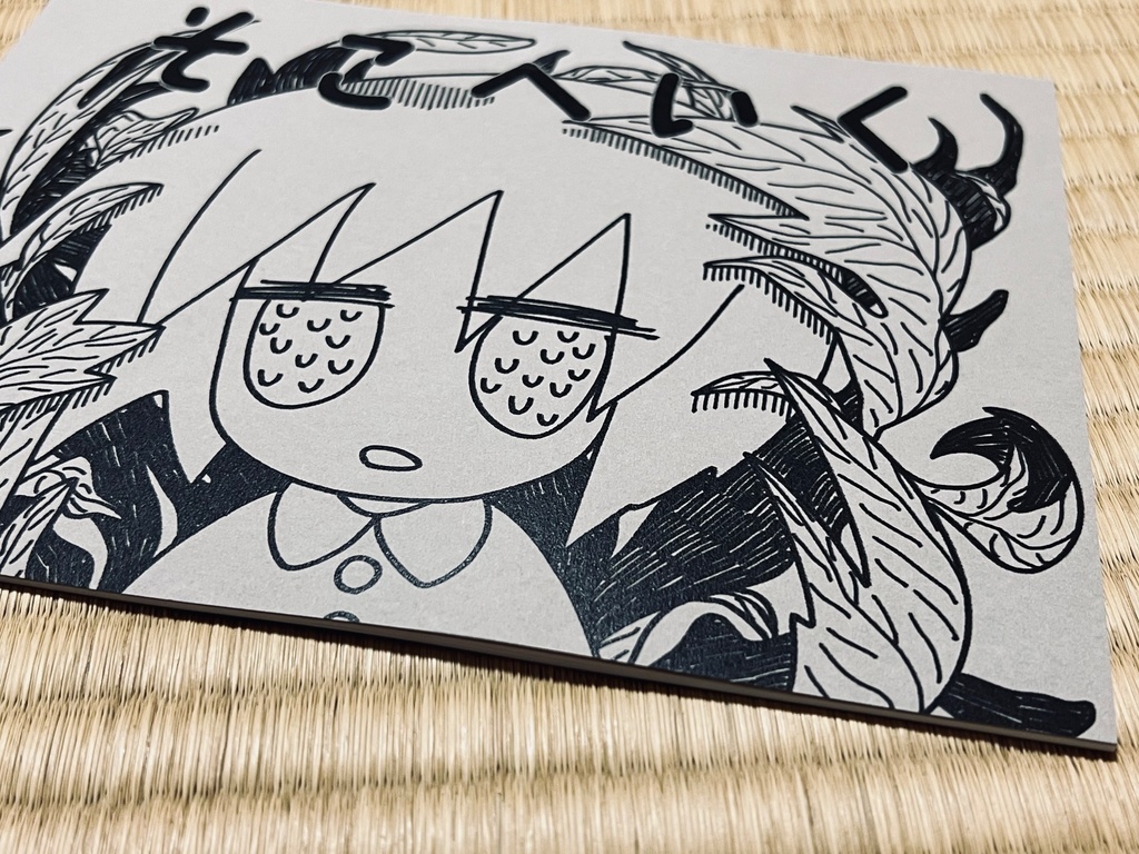 画集「そこへいく」