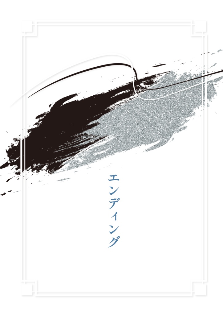 エンディング
