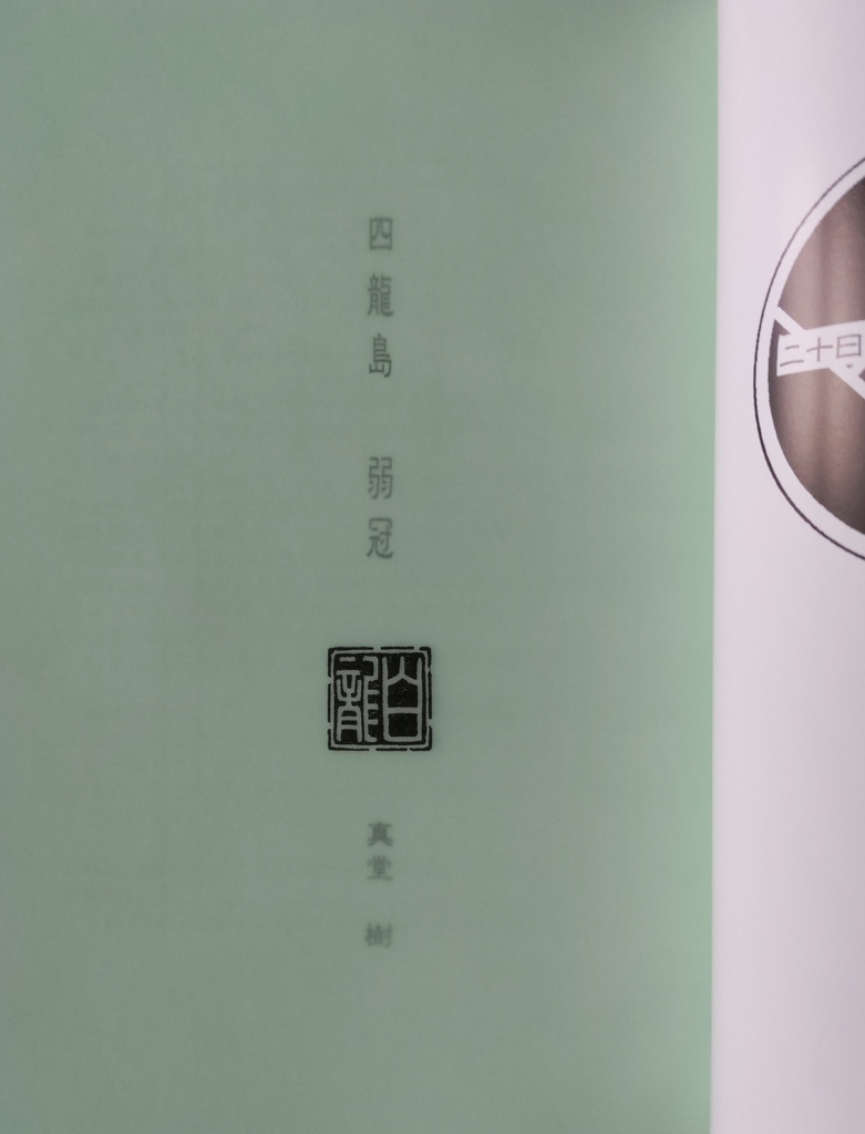 『四龍島 弱冠』四龍島20周年記念私家版【10月まで頒布休止中】