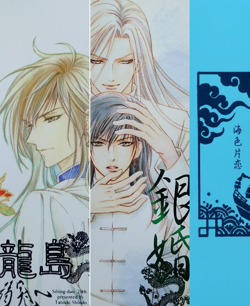 複数冊お求め『弱冠』+『銀婚』+『海色片恋』セット