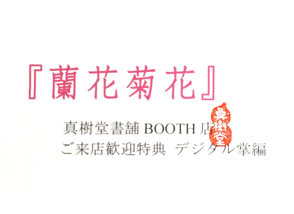 四龍島掌編『蘭花菊花』