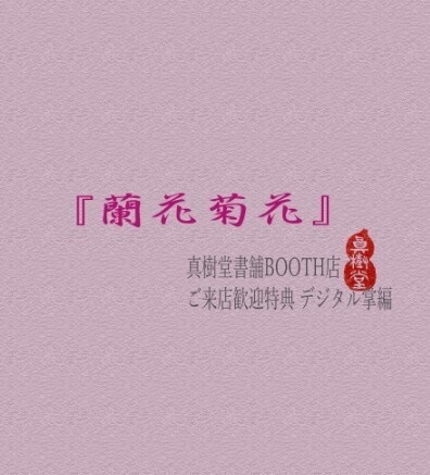 四龍島掌編『蘭花菊花』