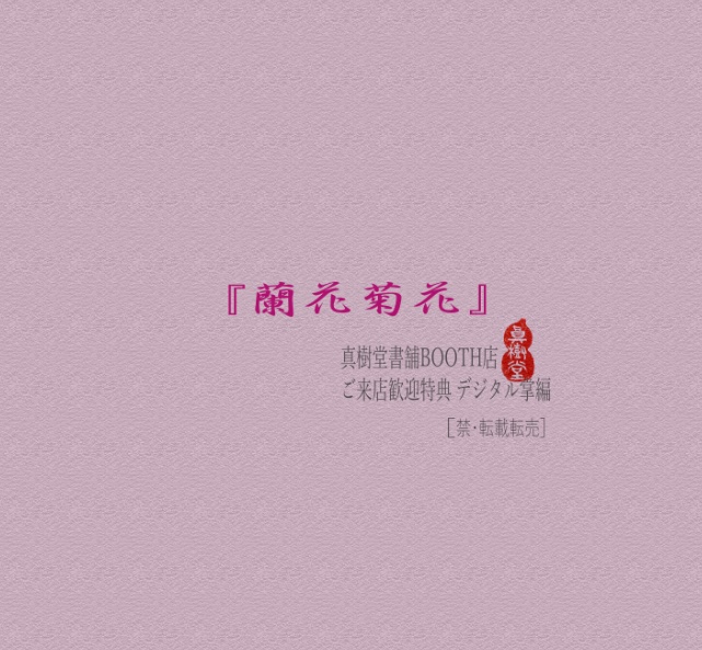 四龍島掌編『蘭花菊花』