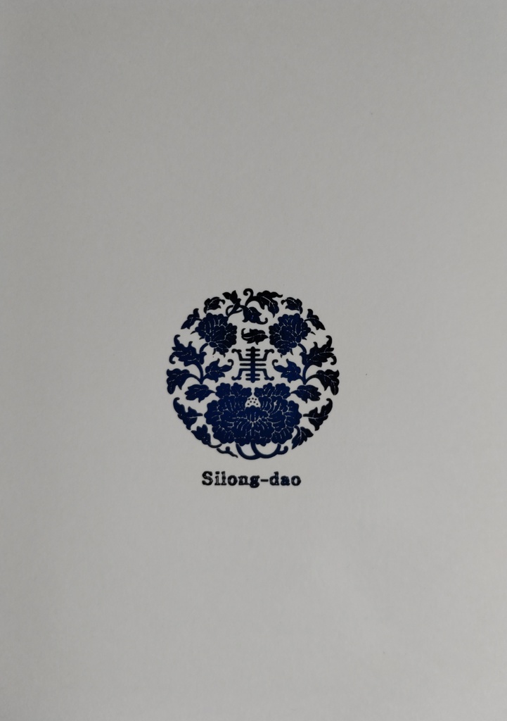 『四龍島 珠玉』四龍島30周年記念私家版