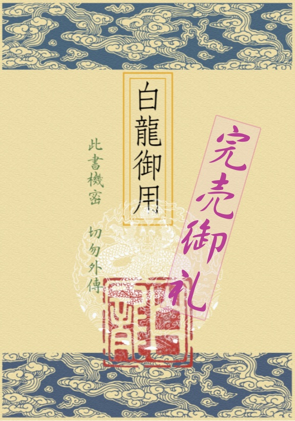 『白龍』御用文書ファイル（白龍文件夾）