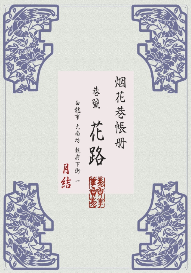 花路帳簿ファイル （花路文件夾）