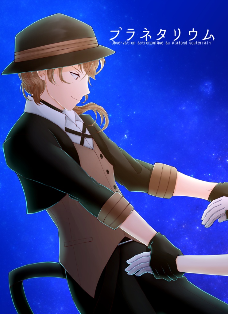 『プラネタリウム』