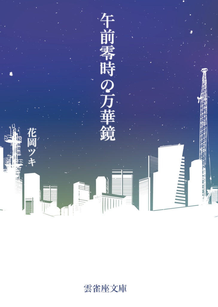 『午前零時の万華鏡』