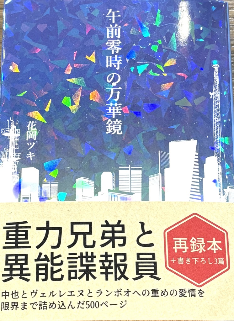 『午前零時の万華鏡』