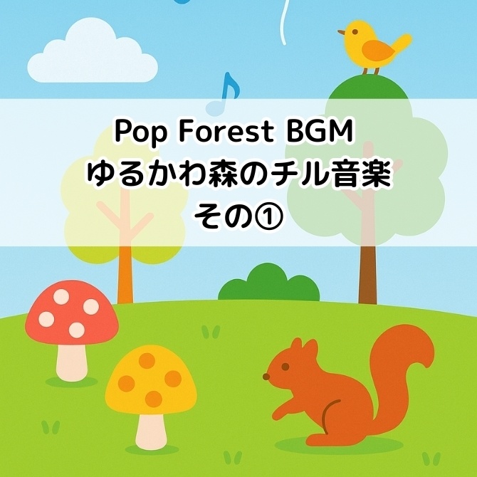 Pop Forest BGM｜ゆるかわ森のチル音楽①