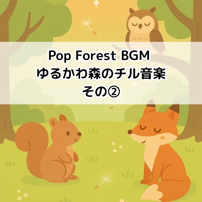 Pop Forest BGM|ゆるかわ森のチル音楽②