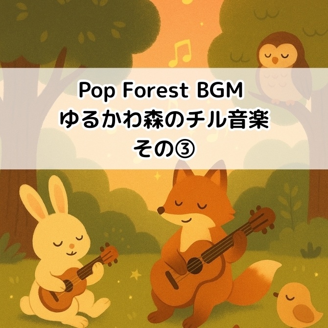 Pop Forest BGM|ゆるかわ森のチル音楽③