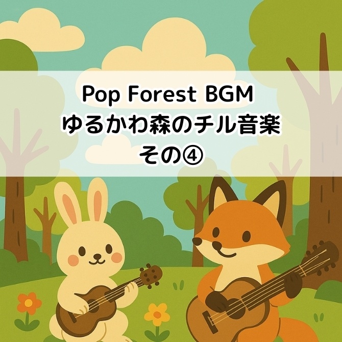Pop Forest BGM|ゆるかわ森のチル音楽④