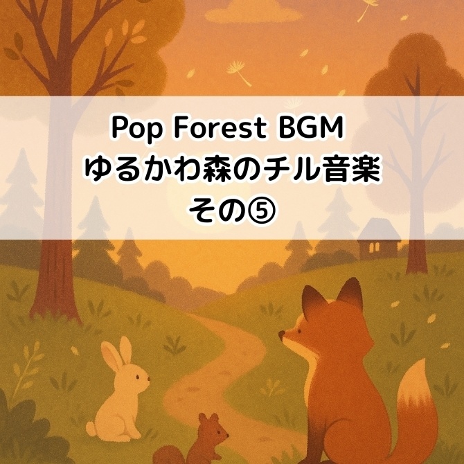 Pop Forest BGM|ゆるかわ森のチル音楽⑤