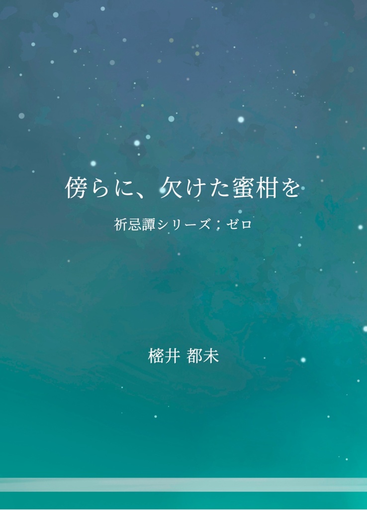 傍らに、欠けた蜜柑を