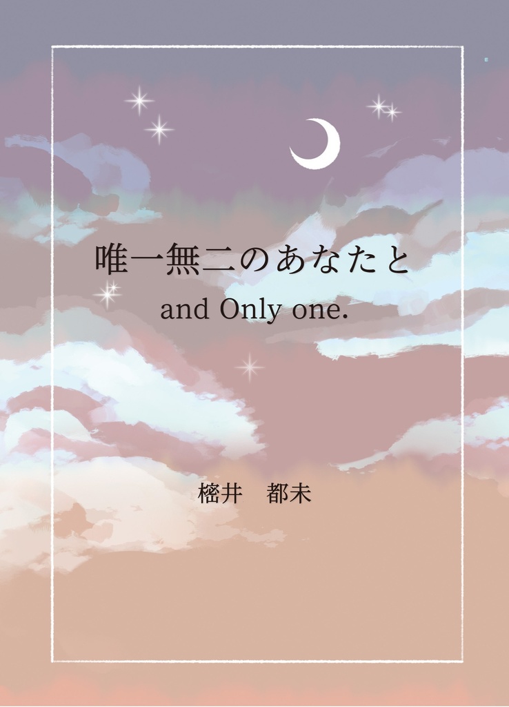 唯一無二のあなたと