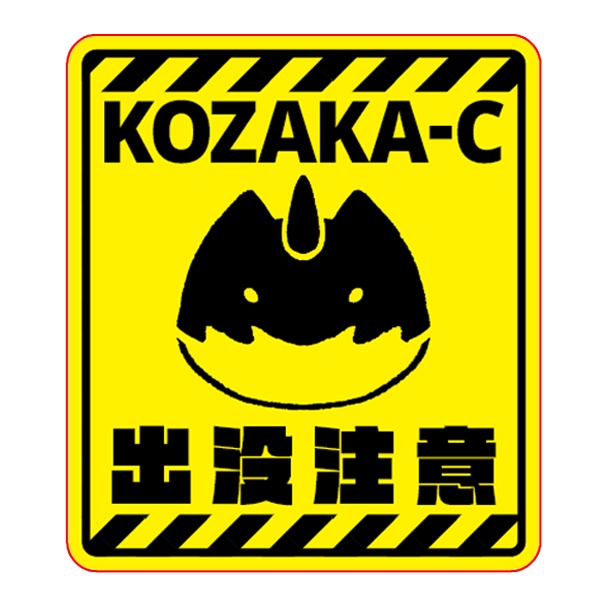 【非公認】KOZAKA-Cファングッズ