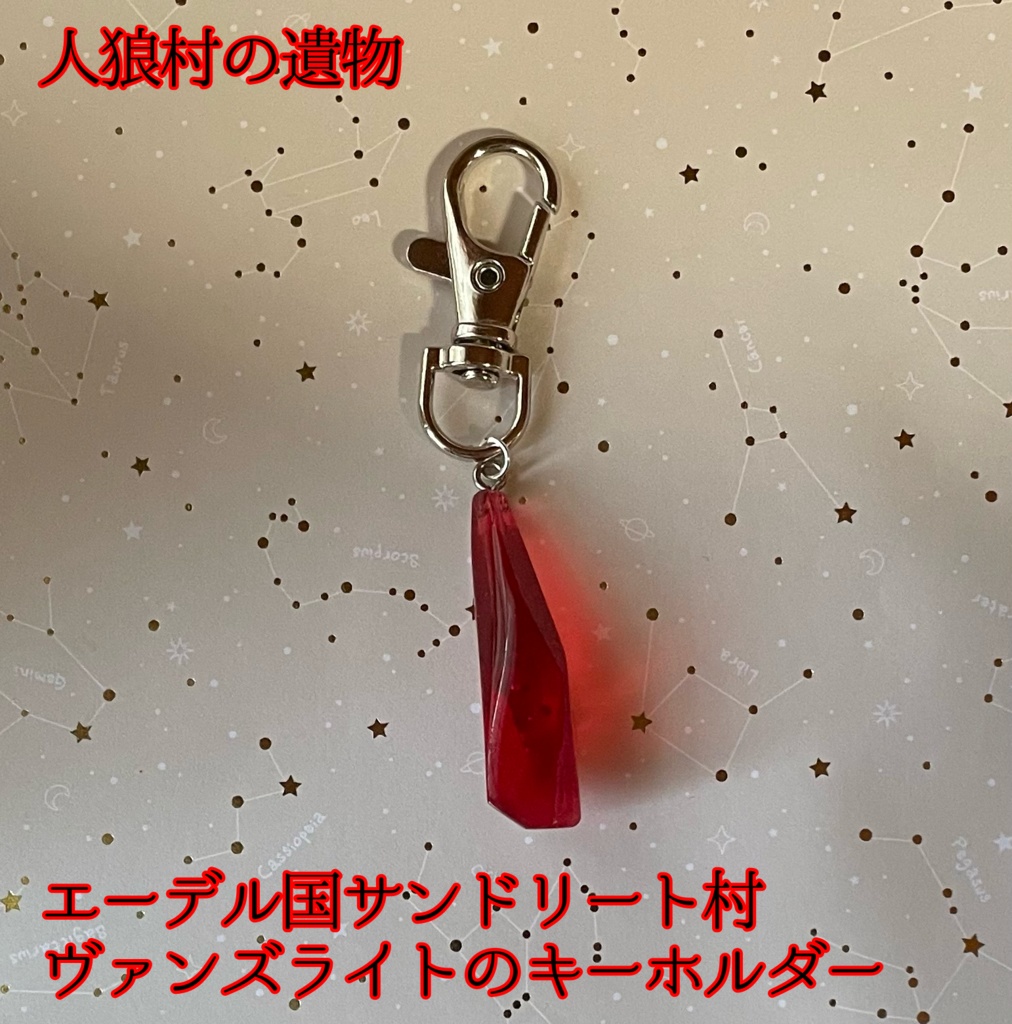 【人狼村の遺物】エーデル国サンドリート村・ヴァンズライトのキーホルダー (レジン)