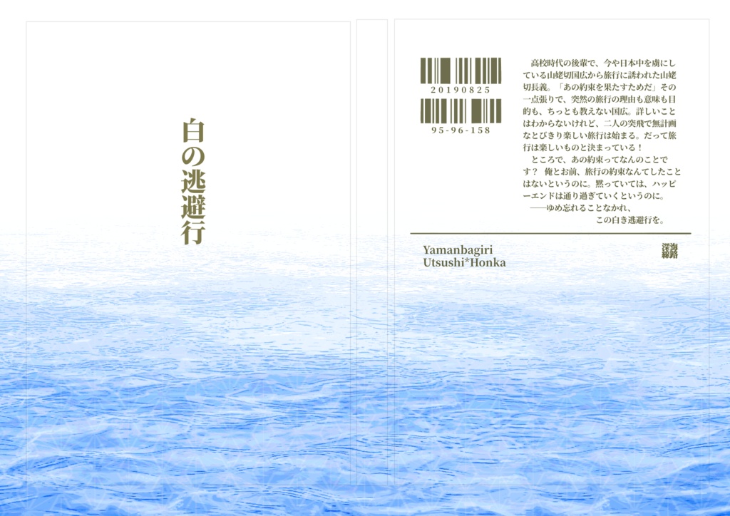 【再販のお知らせ】白の逃避行【くにちょぎ現パロ】