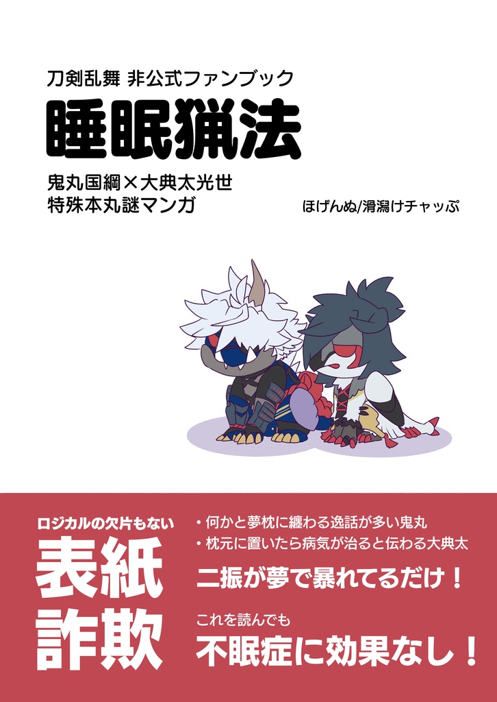 睡眠猟法