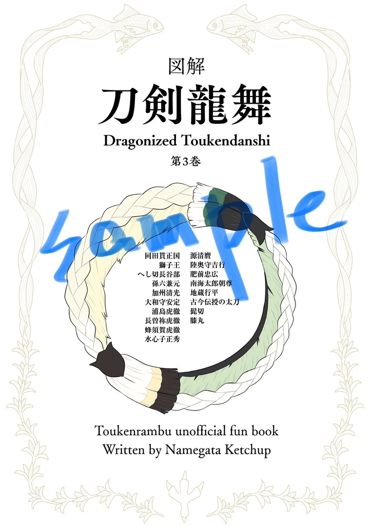 図解 刀剣龍舞 第3巻