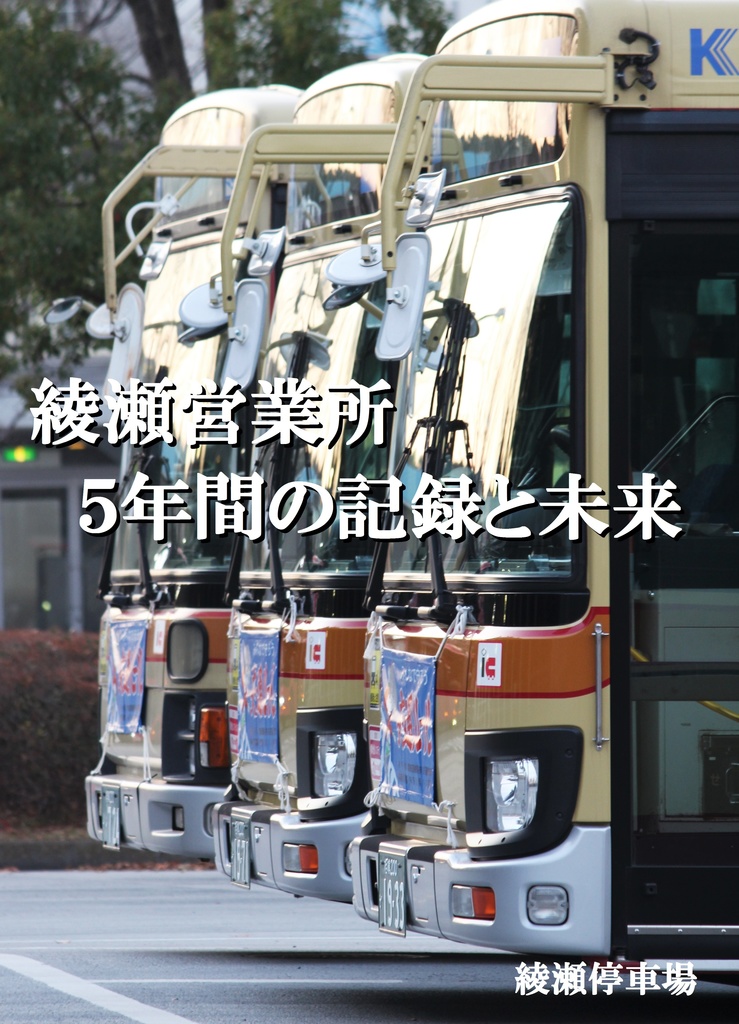 綾瀬営業所 5年間の記録と未来