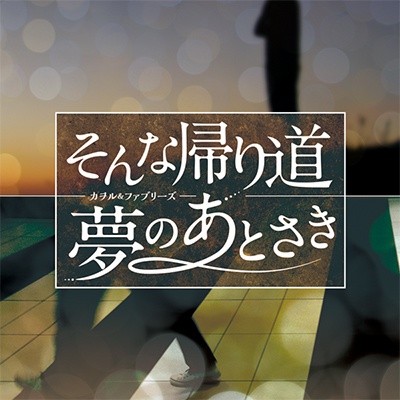 そんな帰り道/夢のあとさき