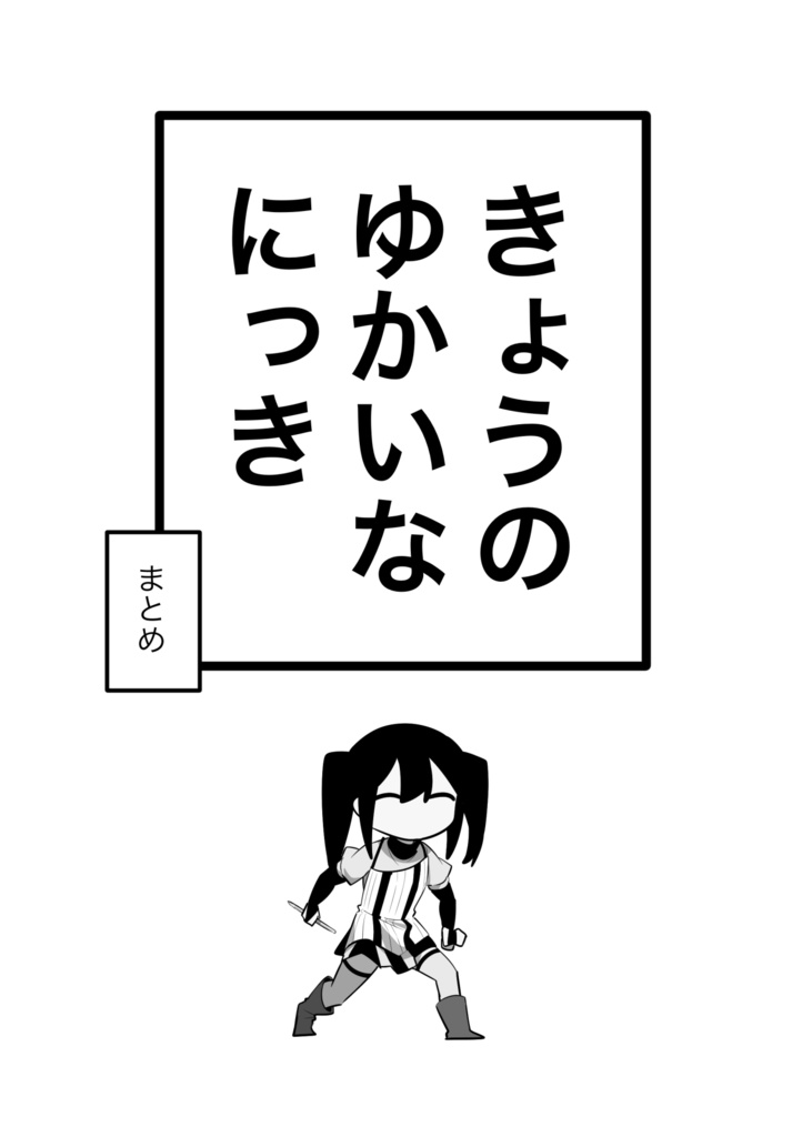 きょうのゆかいなにっきまとめ
