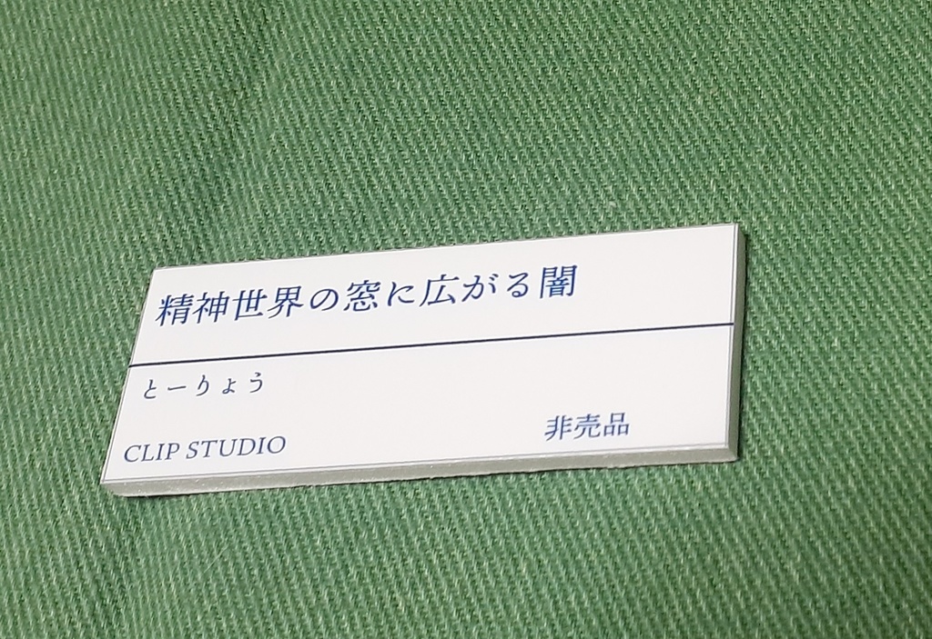 精神世界の窓に広がる闇(額装)