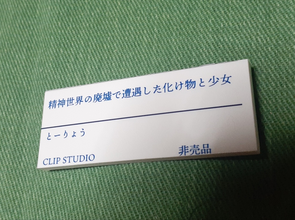 精神世界の廃墟で遭遇した化け物と少女(額装)