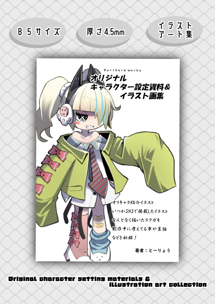 オリジナルキャラクター設定資料&イラスト画集