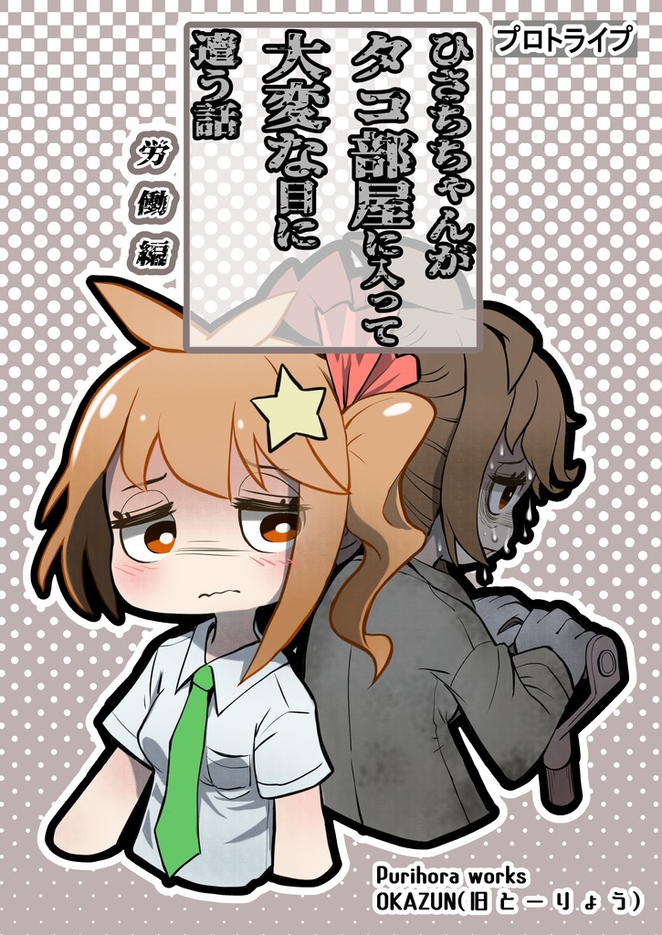 ひさちちゃんがタコ部屋に入って大変な目に遭う話　労働編（プロトライプ）