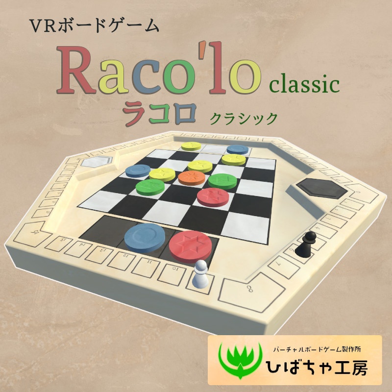 【VRボードゲーム】Raco'lo(ラコロ)【3Dモデル】