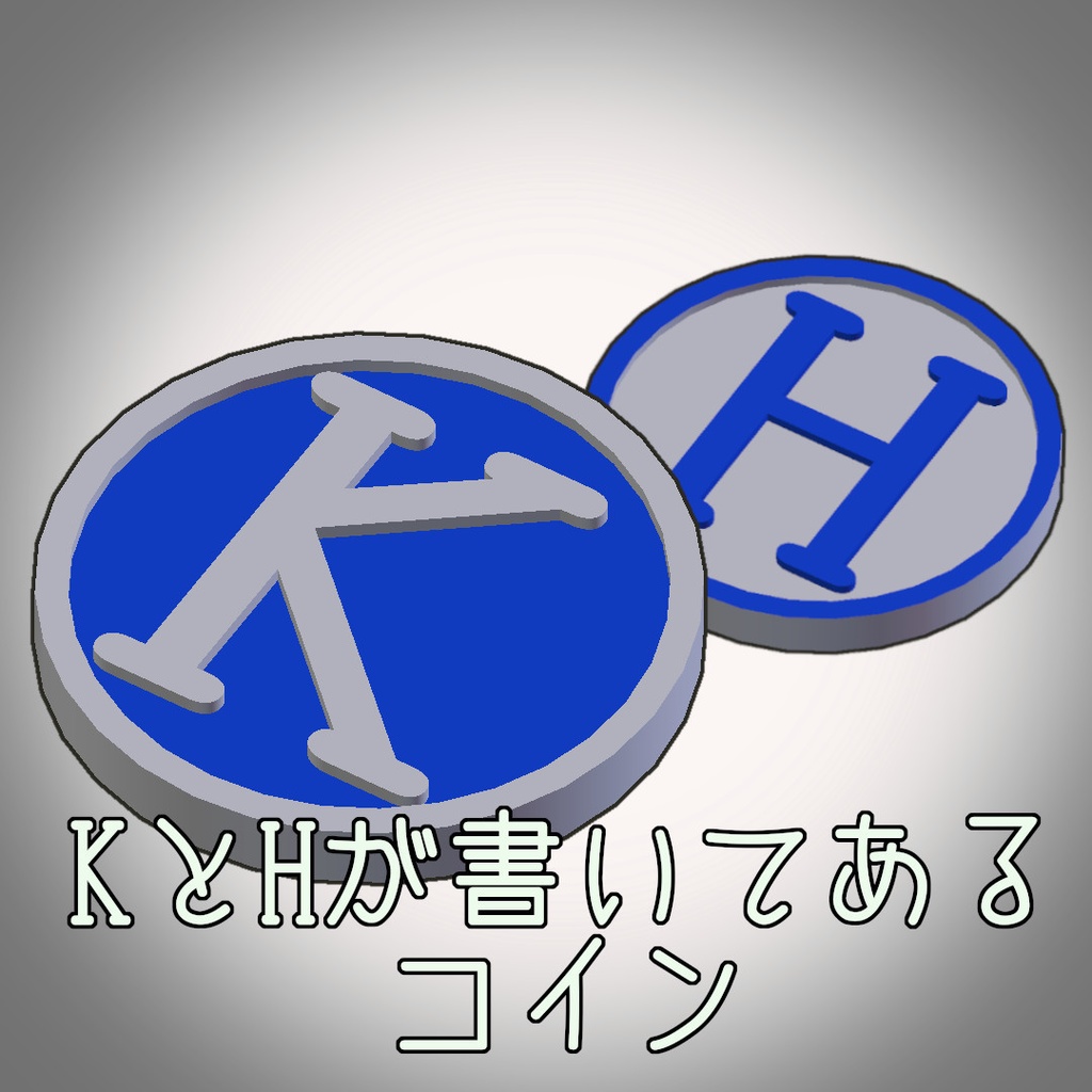 KとHのコイン