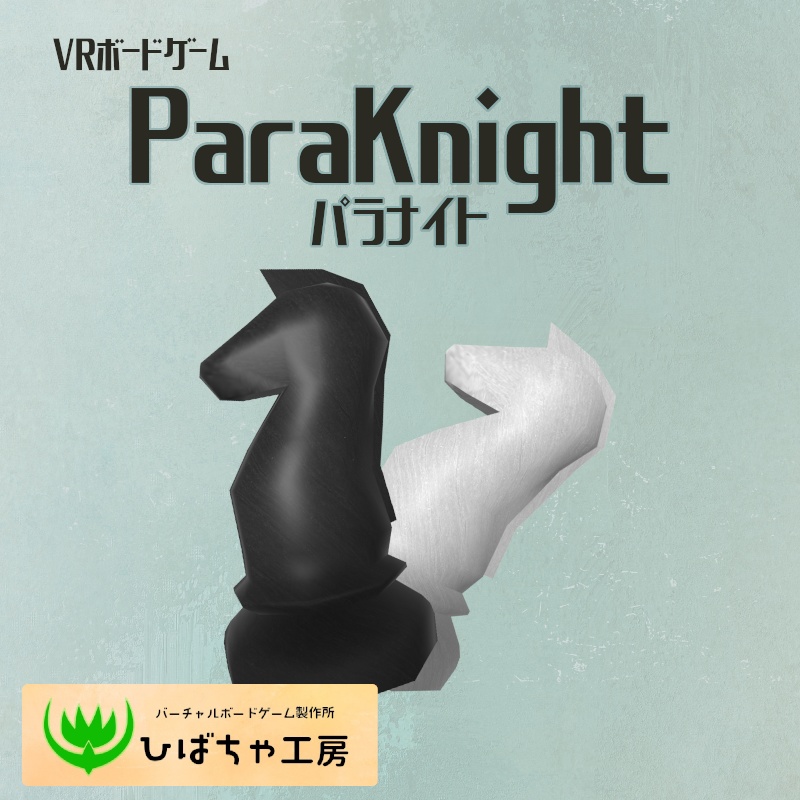 【VRボードゲーム】ParaKnight（パラナイト）【3Dモデル】