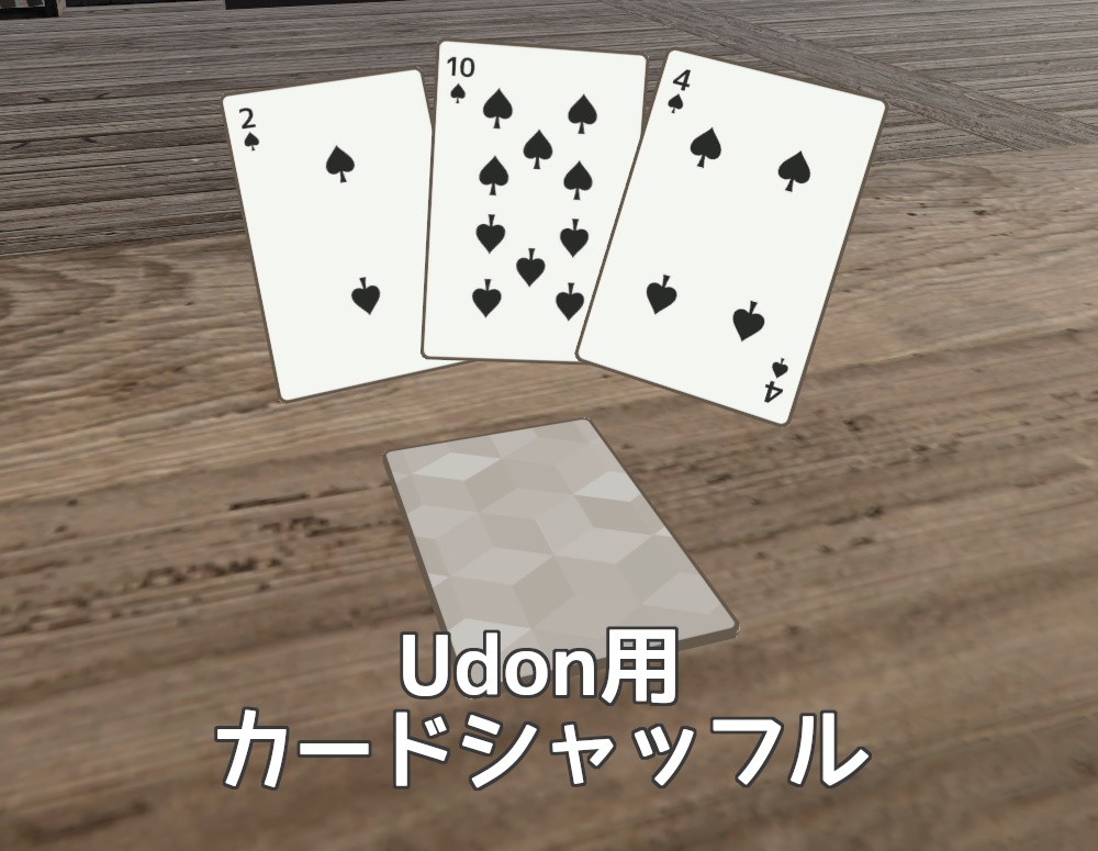 【VRChat-Udon用】カードシャッフルシステム UdonShuffle v1.0