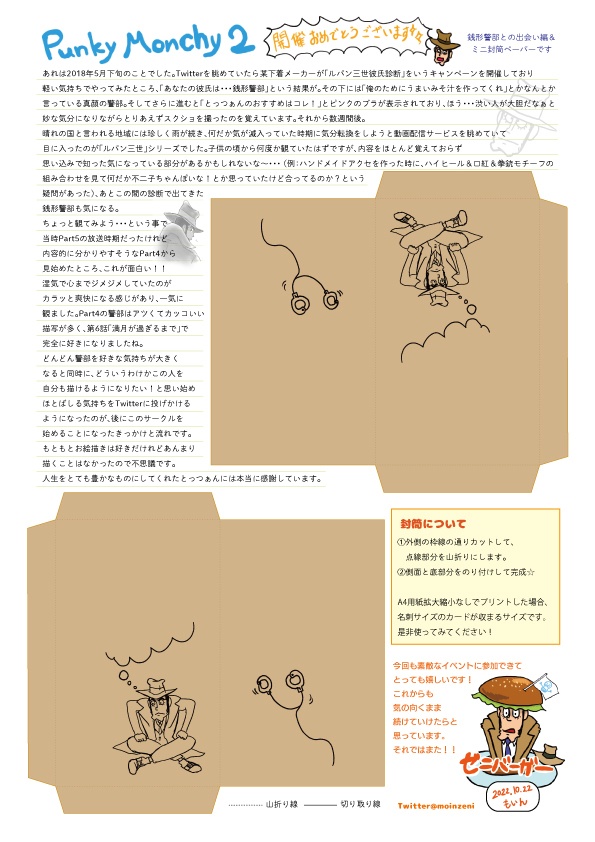 Punky Monchy2 記念ペーパー