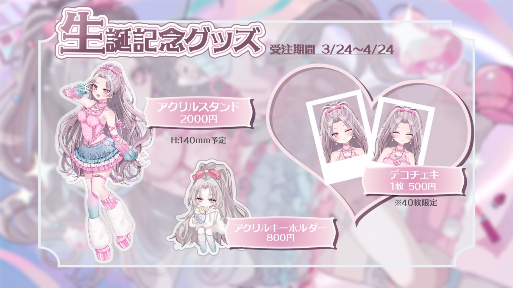 誕生日記念グッズ (受注受付3/24~4/24まで)